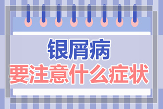 关节型牛皮癣对人体会造成哪些危害