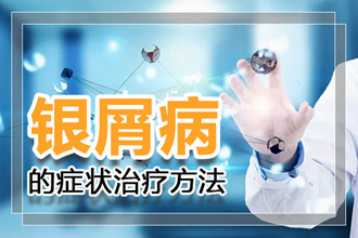 牛皮癣和皮炎出现在人体上面有什么不同