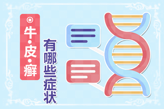 什么是副银屑病？它能 吗？副银屑病症状浅析带你了解疾病本质