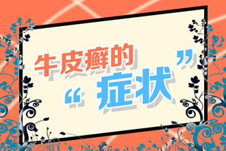 干的牛皮癣是怎么引起的？病情加重是什么症状