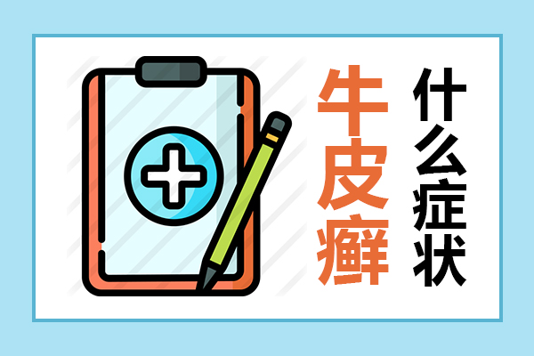 【识图辨症】各种牛皮癣的症状图片大 .银屑病有哪些症状类型?