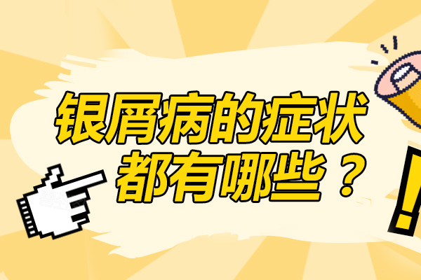 【饮食与健康】银屑病患者在饮食上有什么注意事项?